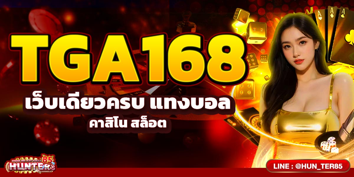 TGA168 เว็บเดียวครบ แทงบอล คาสิโน สล็อต