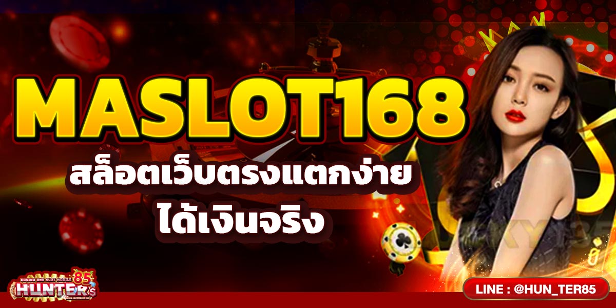 MASLOT168 สล็อตเว็บตรงแตกง่าย ได้เงินจริง