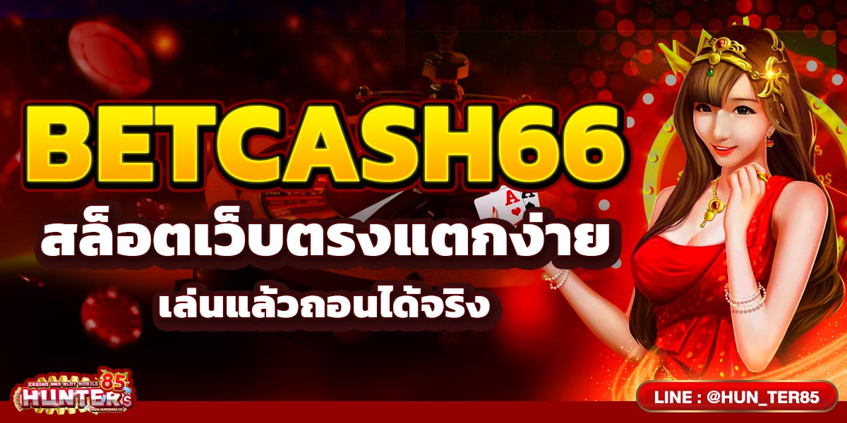 BETCASH66 สล็อตเว็บตรงแตกง่าย เล่นแล้วถอนได้จริง