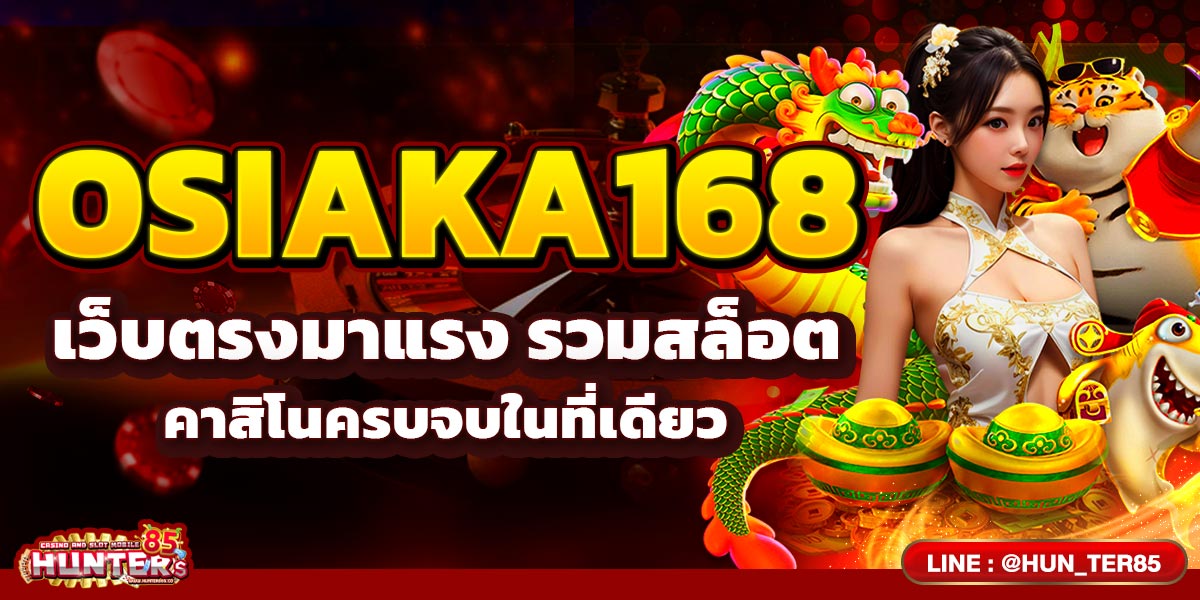 OSIAKA168 เว็บตรงมาแรง รวมสล็อต คาสิโนครบจบในที่เดียว