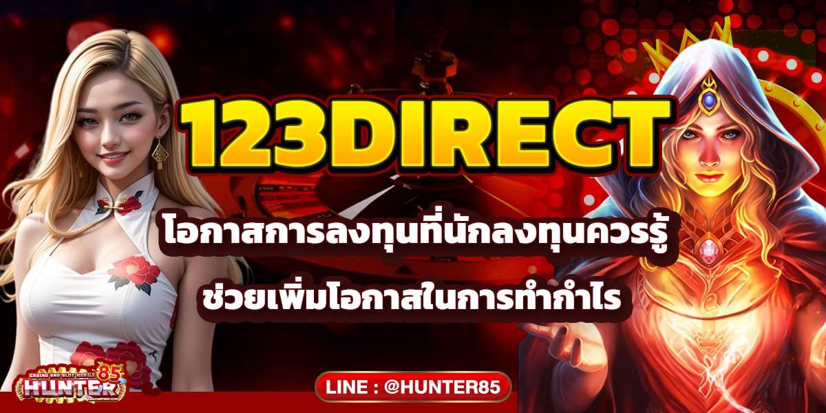 123DIRECT โอกาสการลงทุนที่นักลงทุนควรรู้ ช่วยเพิ่มโอกาสในการทำกำไร