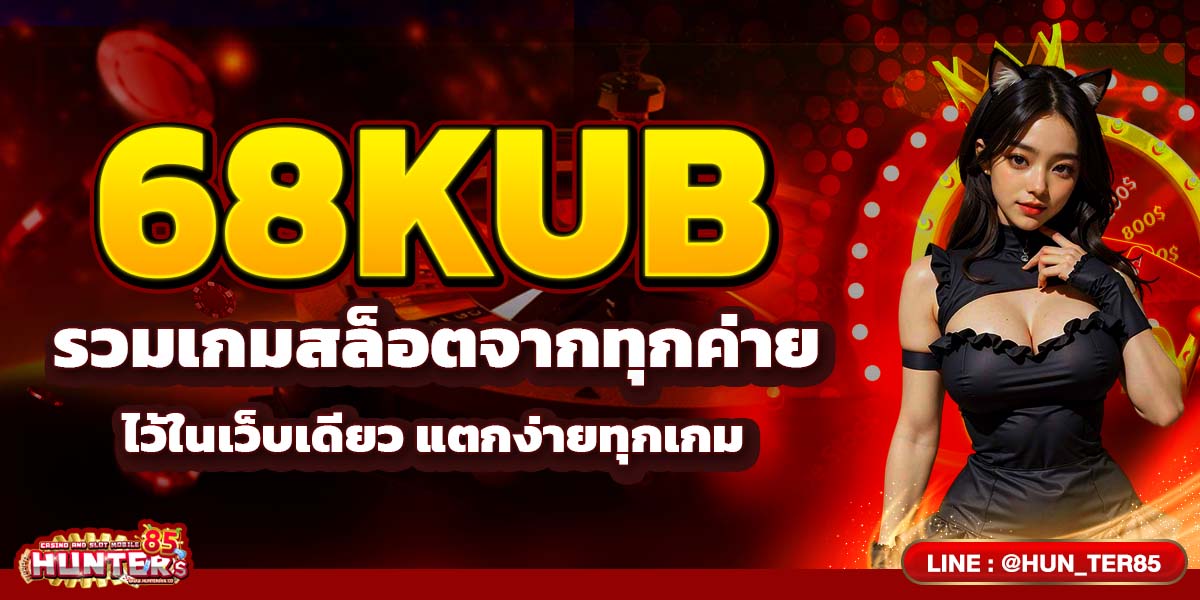 68KUB รวมเกมสล็อตจากทุกค่ายไว้ในเว็บเดียว แตกง่ายทุกเกม