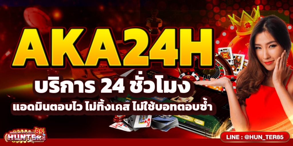 AKA24h บริการ 24 ชั่วโมง แอดมินตอบไว ไม่ทิ้งเคส ไม่ใช้บอทตอบซ้ำ