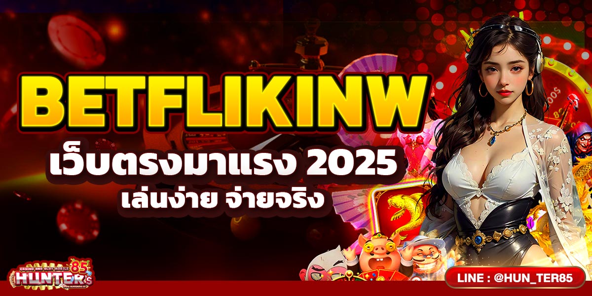 BETFLIKINW เว็บตรงมาแรง 2025 เล่นง่าย จ่ายจริง