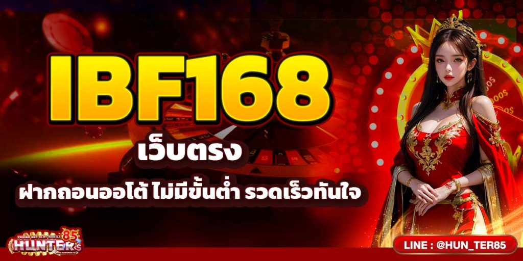 IBF168 เว็บตรง ฝากถอนออโต้ ไม่มีขั้นต่ำ รวดเร็วทันใจ