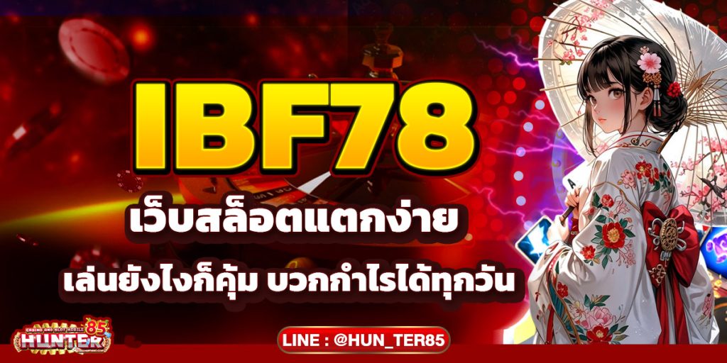 IBF78 เว็บสล็อตแตกง่าย เล่นยังไงก็คุ้ม บวกกำไรได้ทุกวัน