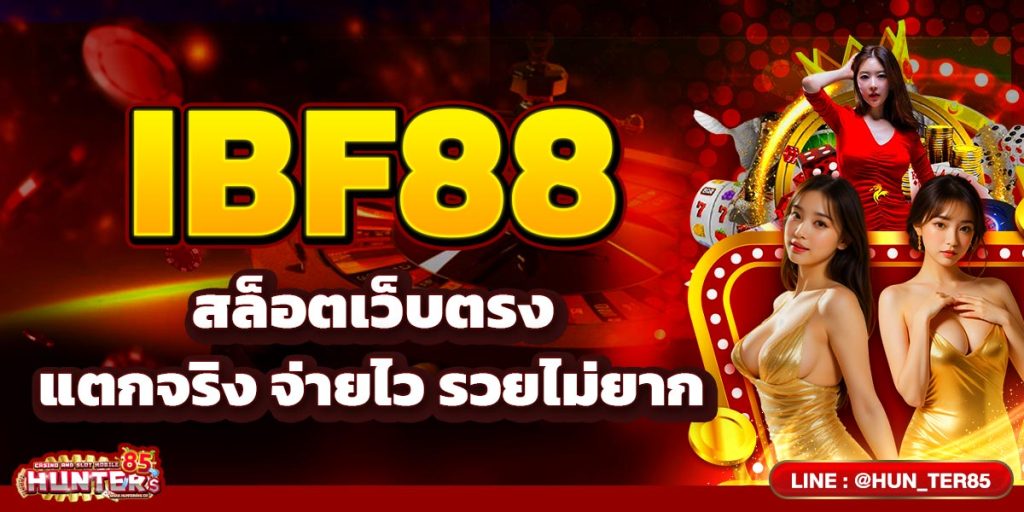IBF88 สล็อตเว็บตรง แตกจริง จ่ายไว รวยไม่ยาก
