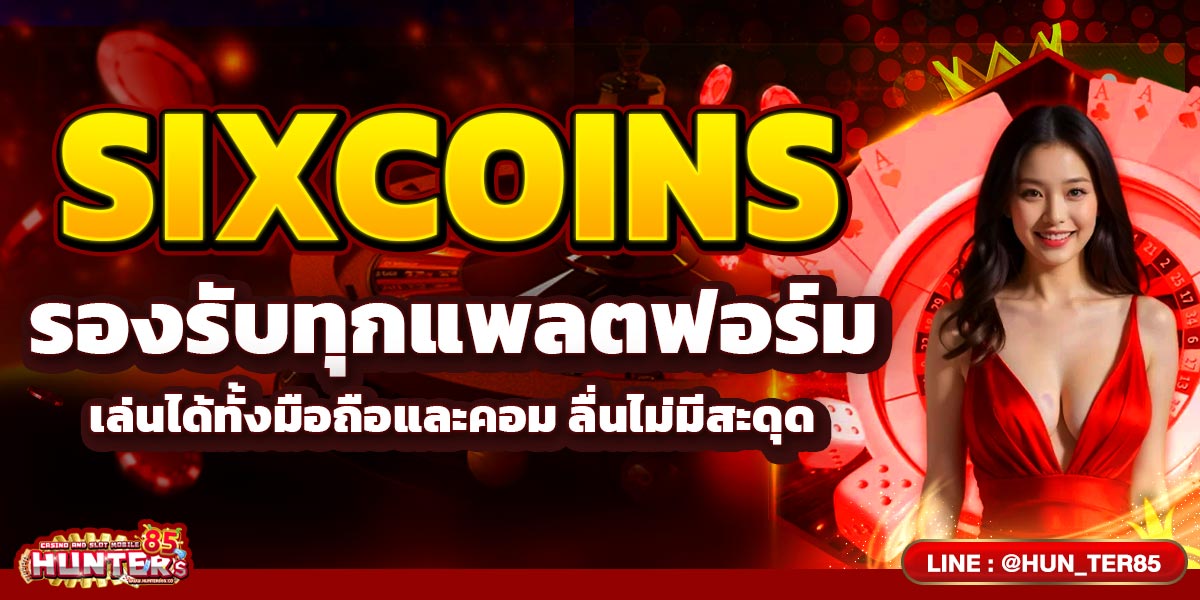 SIXCOINS รองรับทุกแพลตฟอร์ม เล่นได้ทั้งมือถือและคอม ลื่นไม่มีสะดุด