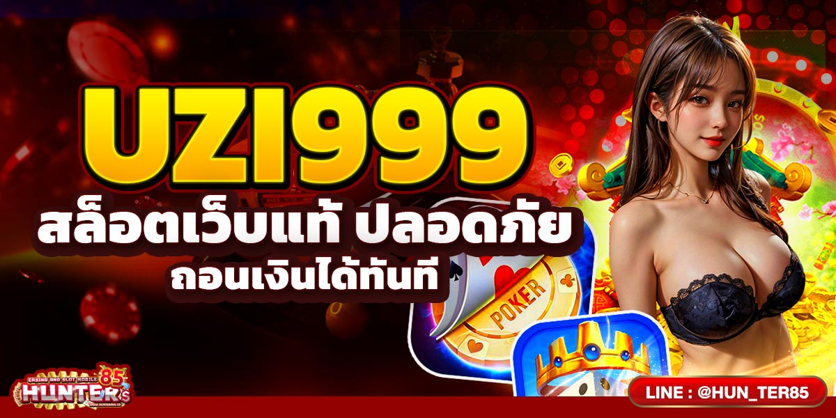 UZI999 สล็อตเว็บแท้ ปลอดภัย ถอนเงินได้ทันที