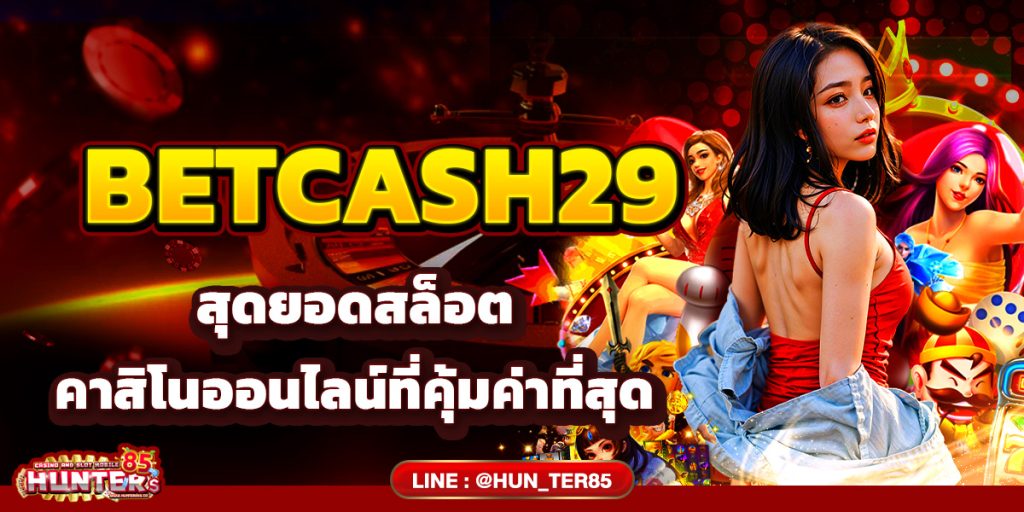 BETCASH29 สุดยอดสล็ฮอต คาสิโนออนไลน์ที่คุ้มค่าที่สุด