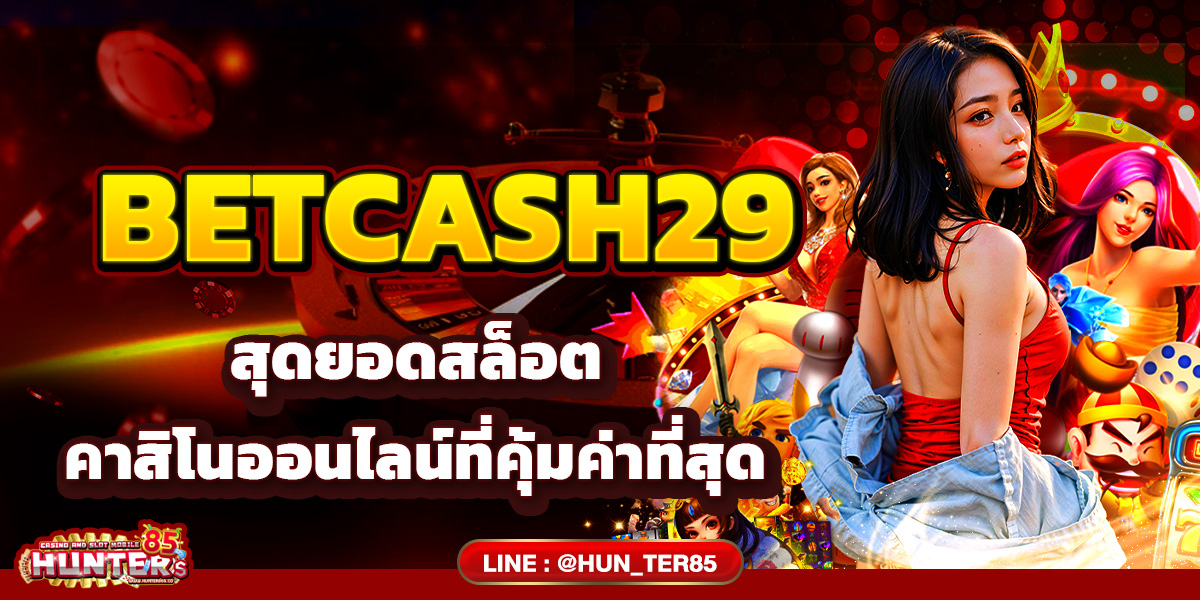 BETCASH29 สุดยอดสล็ฮอต คาสิโนออนไลน์ที่คุ้มค่าที่สุด
