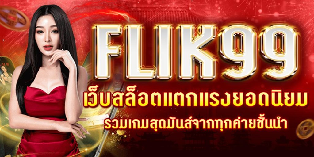 FLIK99 เว็บสล็อตแตกแรงยอดนิยม รวมเกมสุดมันส์จากทุกค่ายชั้นนำ