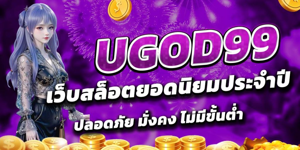 UGOD99 เว็บสล็อตยอดนิยมประจำปี ปลอดภัย มั่งคง ไม่มีขั้นต่ำ