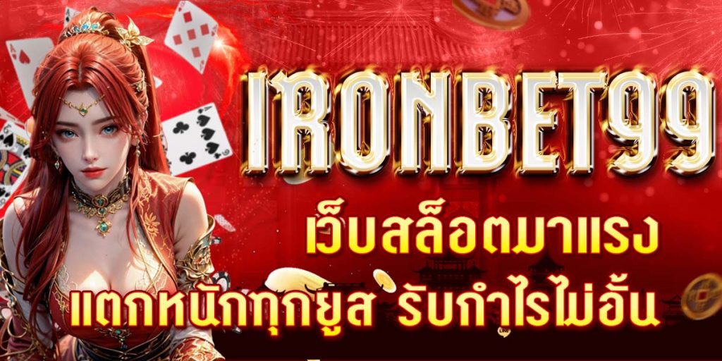 IRONBET99 เว็บสล็อตมาแรง แตกหนักทุกยูส รับกำไรไม่อั้น